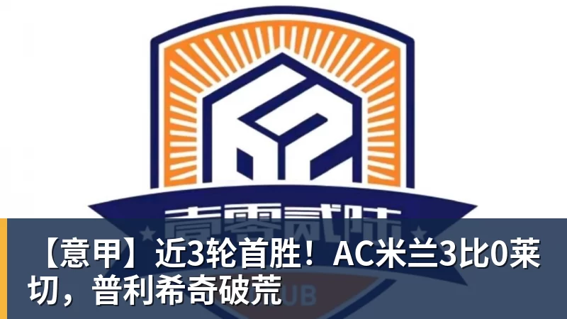 【意甲】近3轮首胜！AC米兰3比0莱切，普利希奇破荒