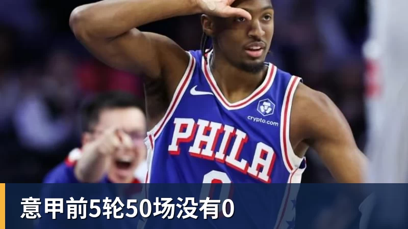 意甲前5轮50场没有0
