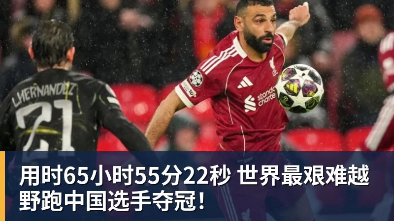 用时65小时55分22秒 世界最艰难越野跑中国选手夺冠！