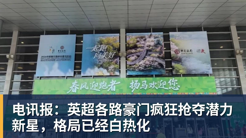 电讯报：英超各路豪门疯狂抢夺潜力新星，格局已经白热化