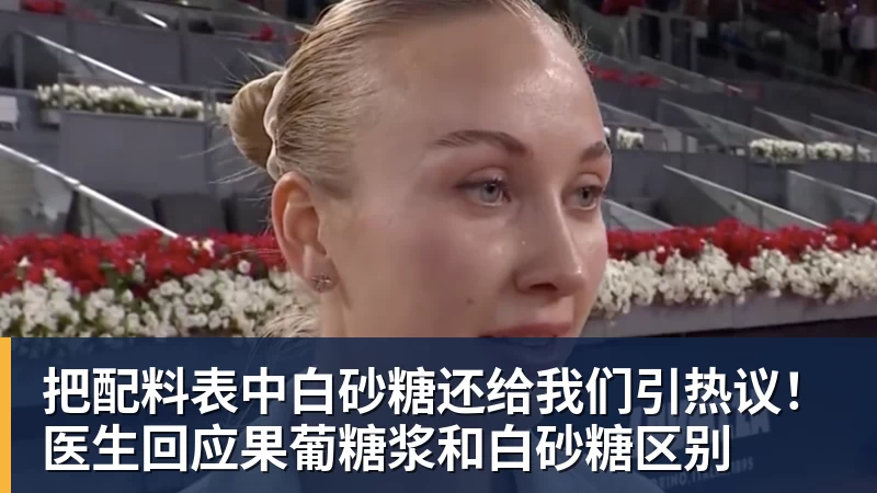 把配料表中白砂糖还给我们引热议！医生回应果葡糖浆和白砂糖区别