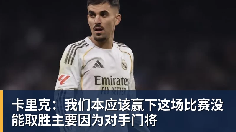 卡里克：我们本应该赢下这场比赛没能取胜主要因为对手门将