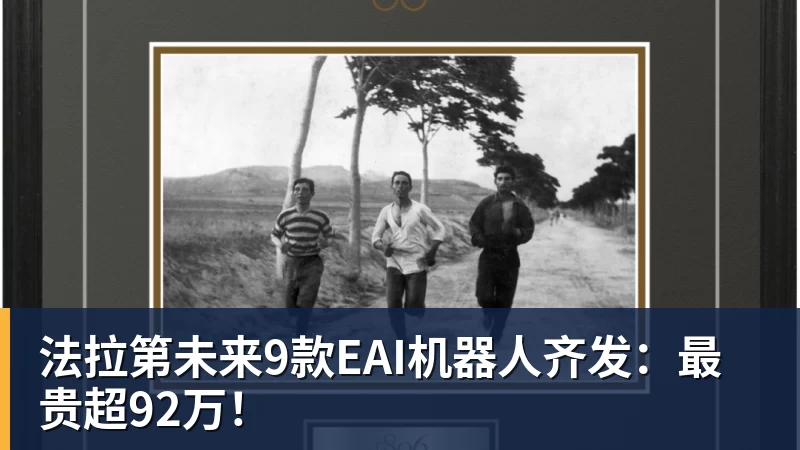 法拉第未来9款EAI机器人齐发：最贵超92万！