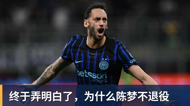 终于弄明白了，为什么陈梦不退役