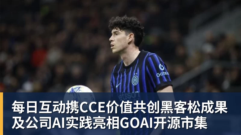 每日互动携CCE价值共创黑客松成果及公司AI实践亮相GOAI开源市集