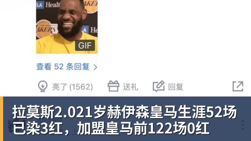 拉莫斯2.021岁赫伊森皇马生涯52场已染3红，加盟皇马前122场0红