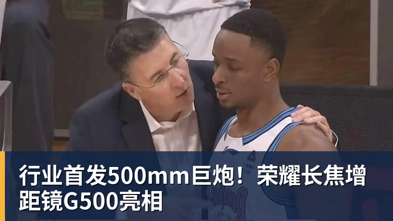 行业首发500mm巨炮！荣耀长焦增距镜G500亮相