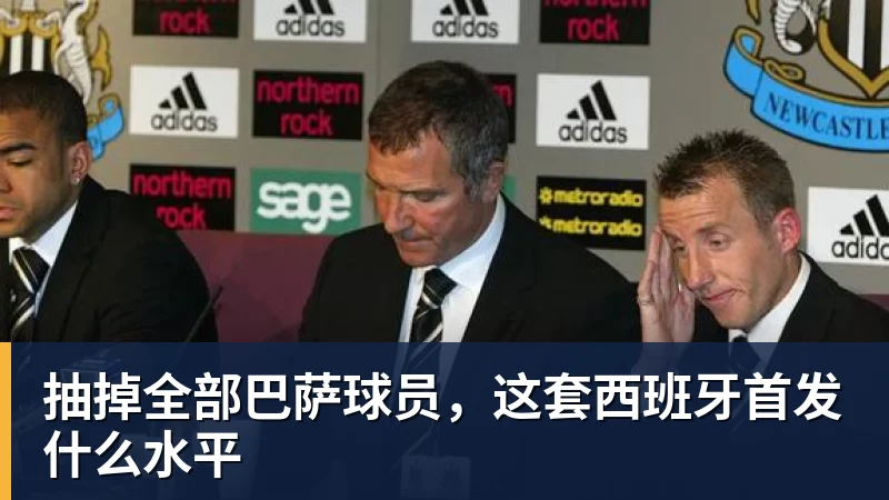 抽掉全部巴萨球员，这套西班牙首发什么水平