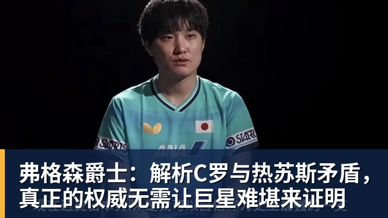 弗格森爵士：解析C罗与热苏斯矛盾，真正的权威无需让巨星难堪来证明