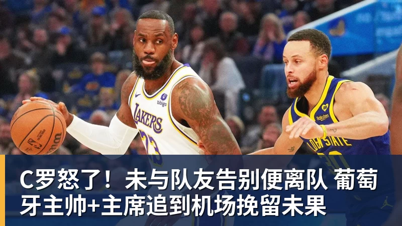 C罗怒了！未与队友告别便离队 葡萄牙主帅+主席追到机场挽留未果