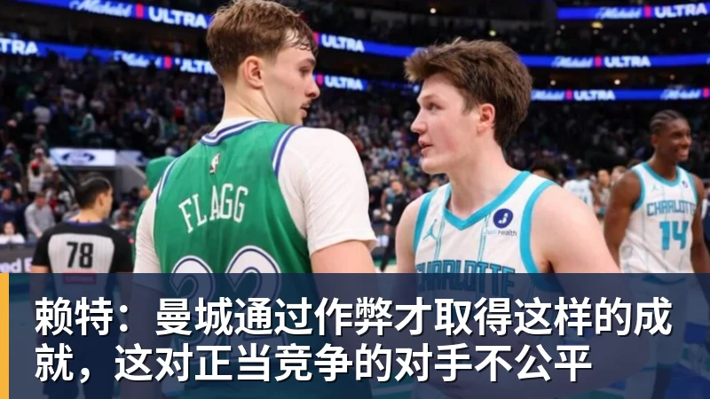 赖特：曼城通过作弊才取得这样的成就，这对正当竞争的对手不公平