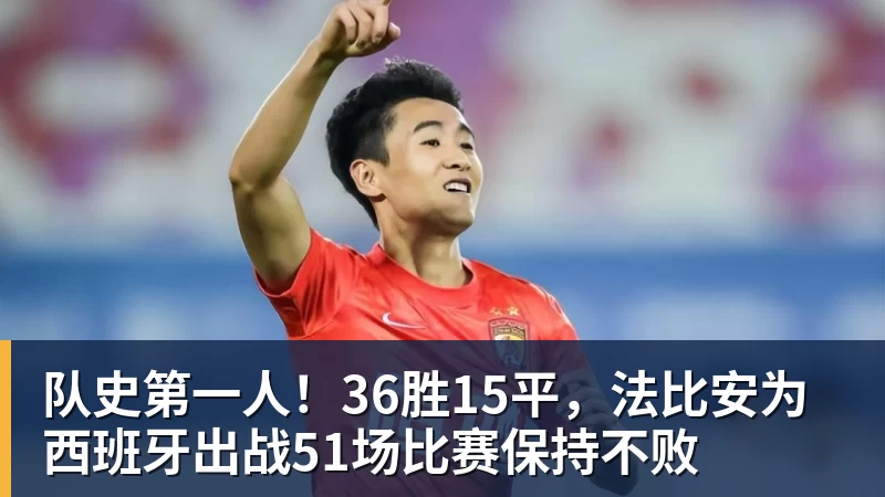 队史第一人！36胜15平，法比安为西班牙出战51场比赛保持不败