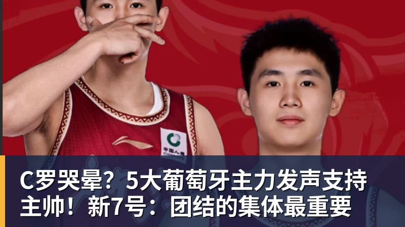 C罗哭晕?5大葡萄牙主力发声支持主帅!新7号:团结的集体最重要