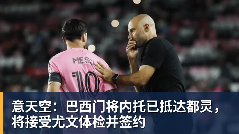 意天空：巴西门将内托已抵达都灵，将接受尤文体检并签约