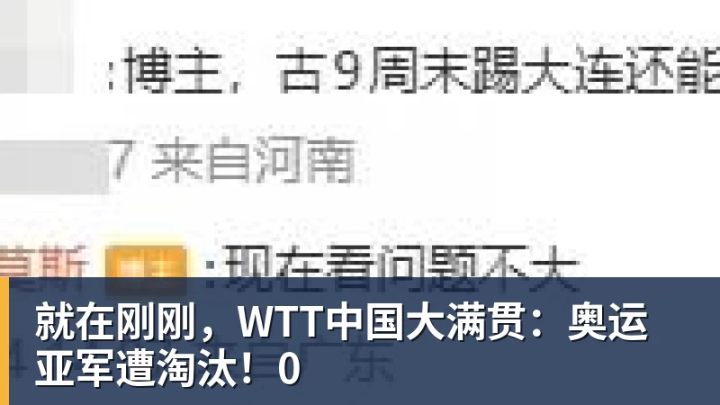 就在刚刚，WTT中国大满贯：奥运亚军遭淘汰！0