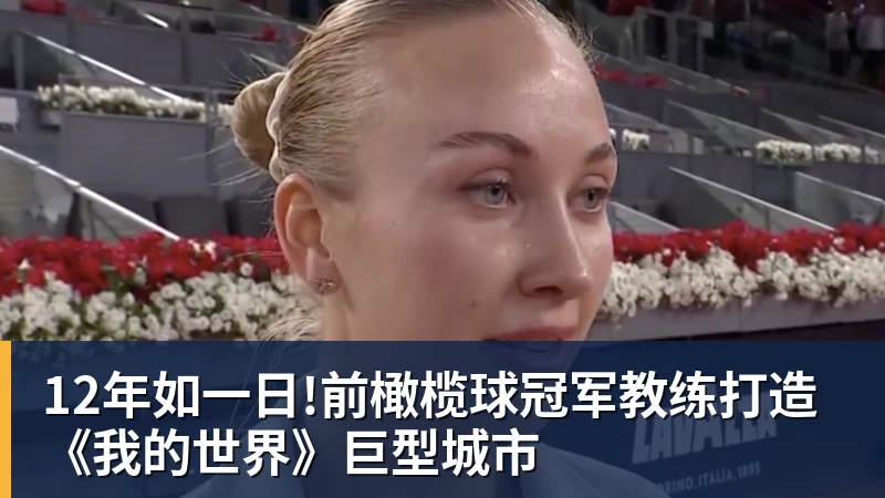 12年如一日!前橄榄球冠军教练打造《我的世界》巨型城市