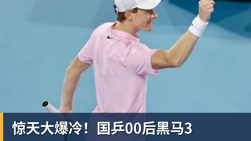 惊天大爆冷！国乒00后黑马3