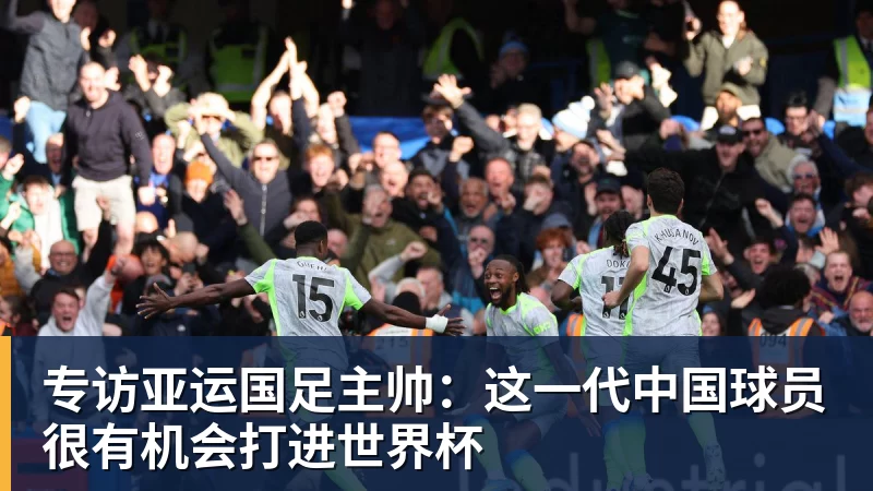 专访亚运国足主帅:这一代中国球员很有机会打进世界杯