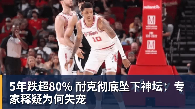 5年跌超80% 耐克彻底坠下神坛:专家释疑为何失宠