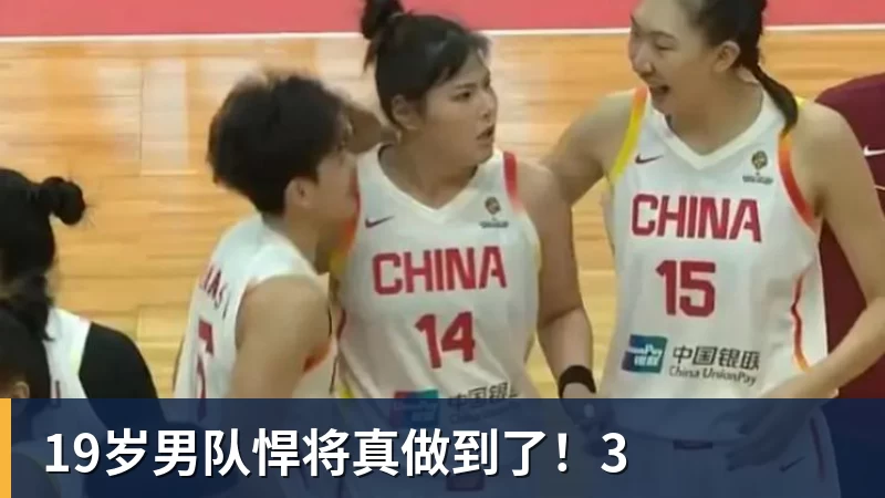 19岁男队悍将真做到了！3