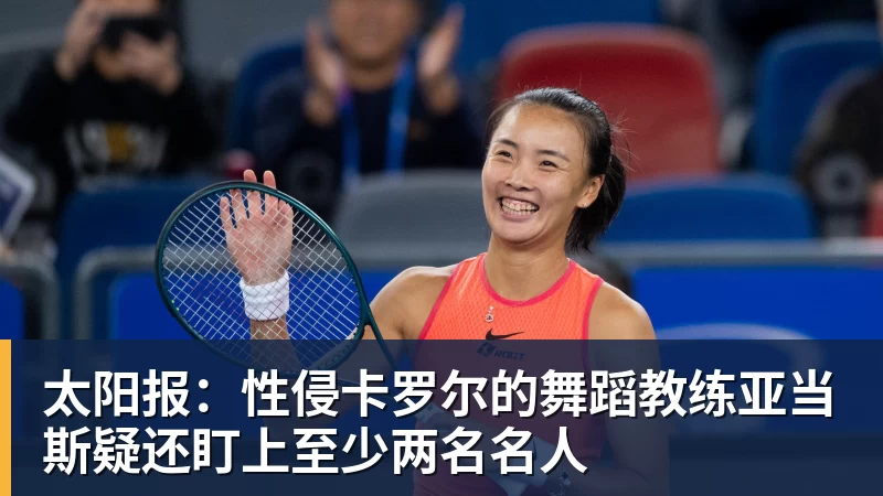 太阳报:性侵卡罗尔的舞蹈教练亚当斯疑还盯上至少两名名人