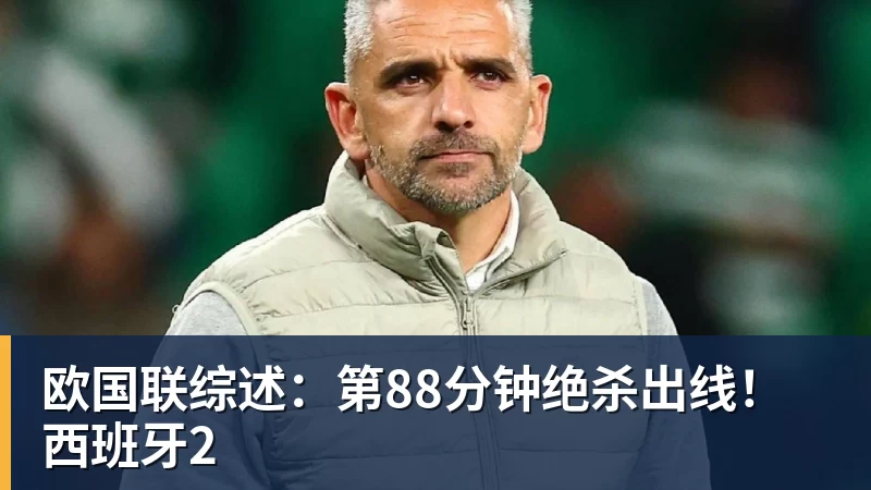 欧国联综述:第88分钟绝杀出线!西班牙2