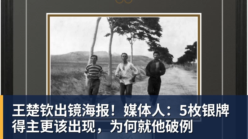 王楚钦出镜海报!媒体人:5枚银牌得主更该出现,为何就他破例