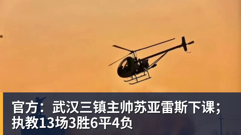 官方：武汉三镇主帅苏亚雷斯下课；执教13场3胜6平4负