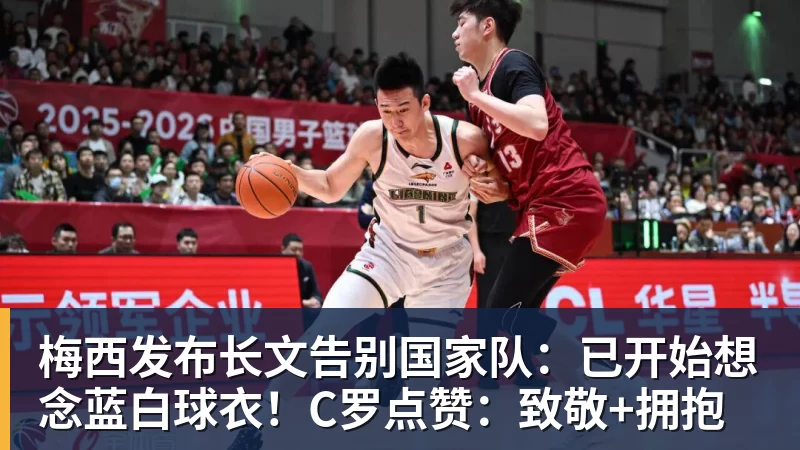 梅西发布长文告别国家队:已开始想念蓝白球衣!C罗点赞:致敬+拥抱