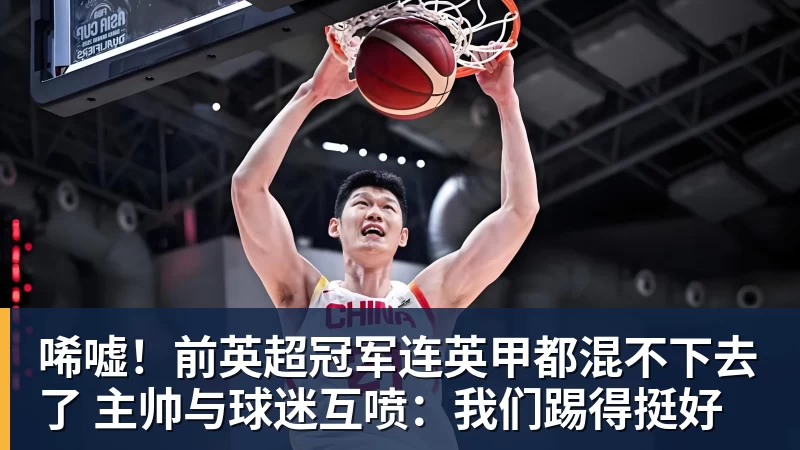 唏嘘!前英超冠军连英甲都混不下去了 主帅与球迷互喷:我们踢得挺好