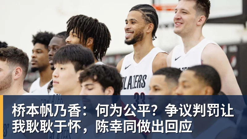 桥本帆乃香：何为公平？争议判罚让我耿耿于怀，陈幸同做出回应