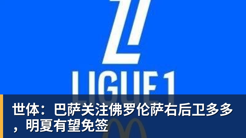 世体:巴萨关注佛罗伦萨右后卫多多,明夏有望免签