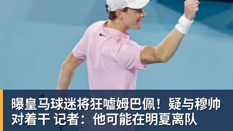 曝皇马球迷将狂嘘姆巴佩!疑与穆帅对着干 记者:他可能在明夏离队