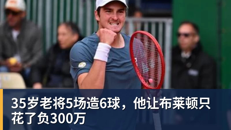 35岁老将5场造6球，他让布莱顿只花了负300万