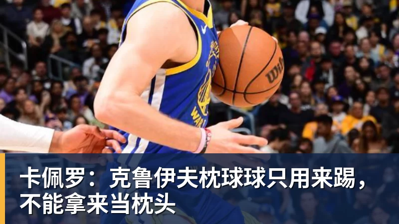 卡佩罗:克鲁伊夫枕球球只用来踢,不能拿来当枕头