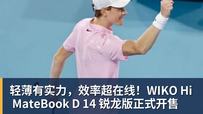 轻薄有实力,效率超在线!WIKO Hi MateBook D 14 锐龙版正式开售