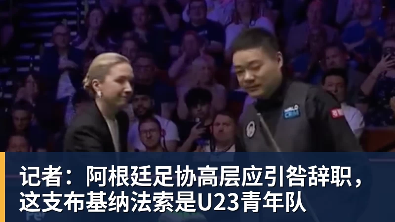 记者：阿根廷足协高层应引咎辞职，这支布基纳法索是U23青年队