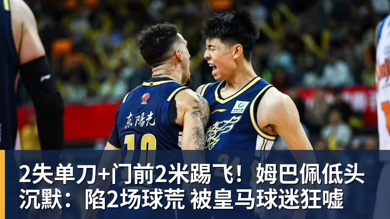 2失单刀+门前2米踢飞!姆巴佩低头沉默:陷2场球荒 被皇马球迷狂嘘