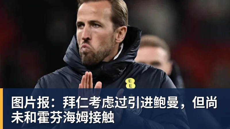 图片报：拜仁考虑过引进鲍曼，但尚未和霍芬海姆接触