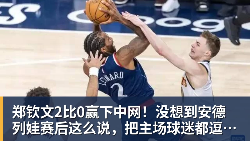 郑钦文2比0赢下中网！没想到安德列娃赛后这么说，把主场球迷都逗笑了
