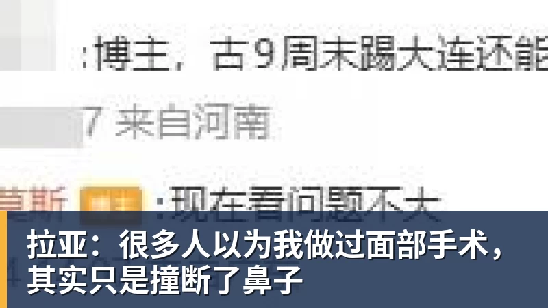 拉亚：很多人以为我做过面部手术，其实只是撞断了鼻子