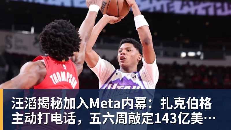 汪滔揭秘加入Meta内幕:扎克伯格主动打电话,五六周敲定143亿美元交易