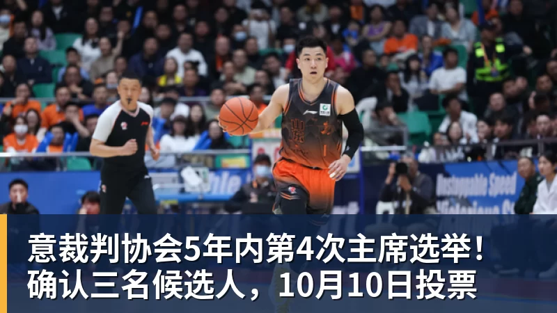 意裁判协会5年内第4次主席选举！确认三名候选人，10月10日投票