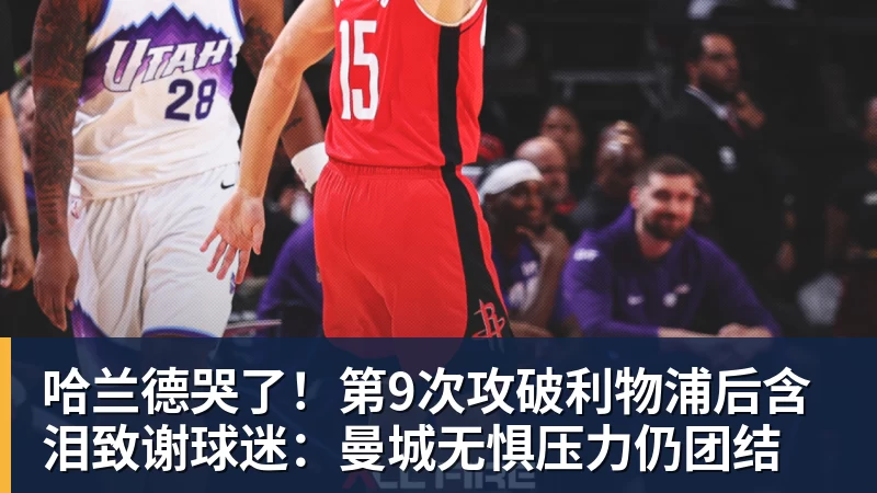 哈兰德哭了！第9次攻破利物浦后含泪致谢球迷：曼城无惧压力仍团结