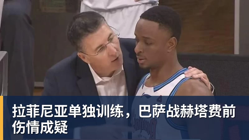 拉菲尼亚单独训练，巴萨战赫塔费前伤情成疑