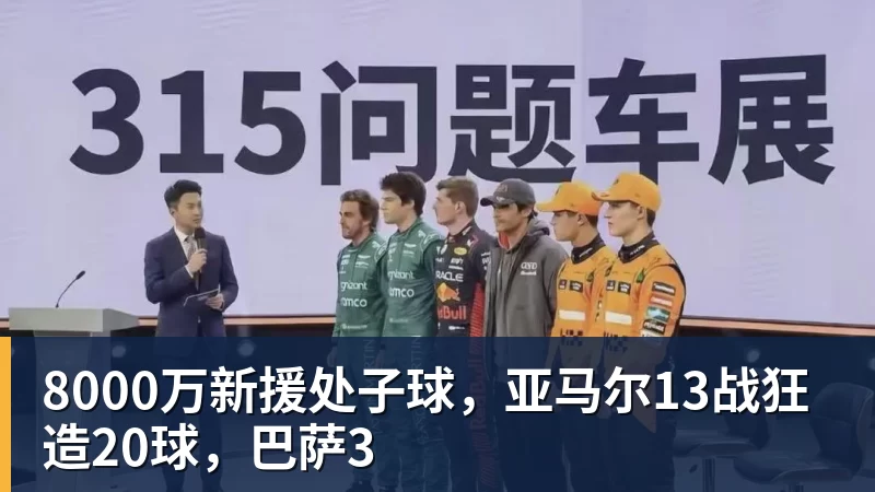 8000万新援处子球，亚马尔13战狂造20球，巴萨3