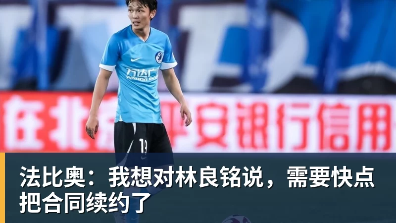 法比奥：我想对林良铭说，需要快点把合同续约了