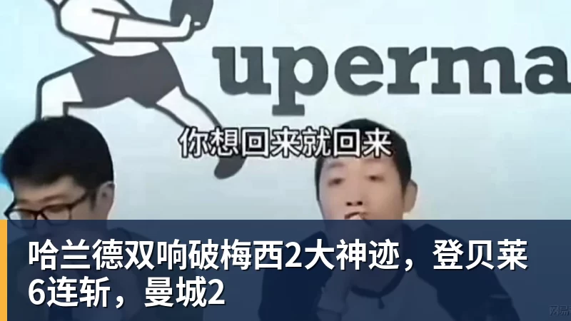 哈兰德双响破梅西2大神迹，登贝莱6连斩，曼城2