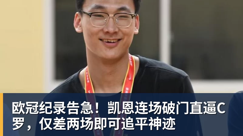 欧冠纪录告急！凯恩连场破门直逼C罗，仅差两场即可追平神迹