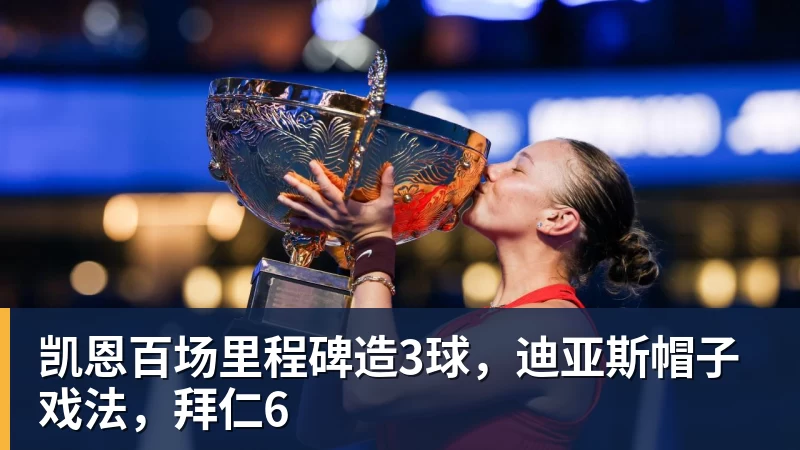 凯恩百场里程碑造3球，迪亚斯帽子戏法，拜仁6